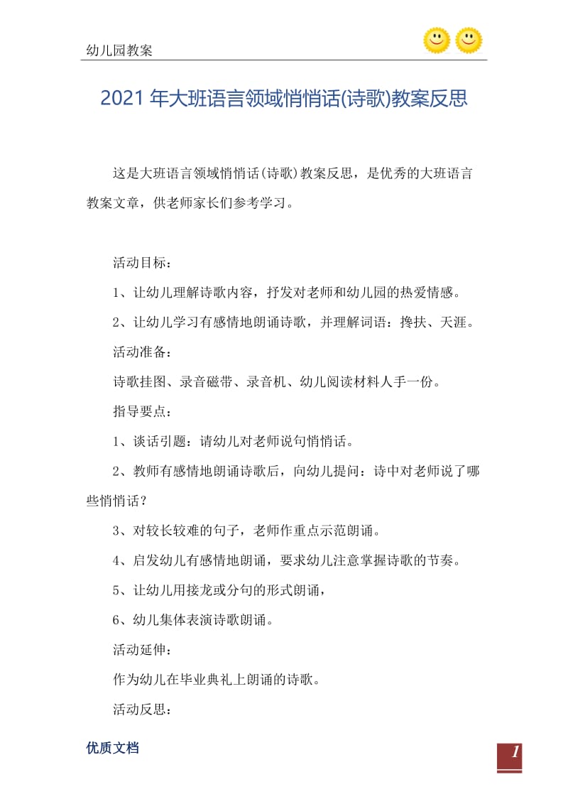 2021年大班语言领域悄悄话(诗歌)教案反思.doc_第2页