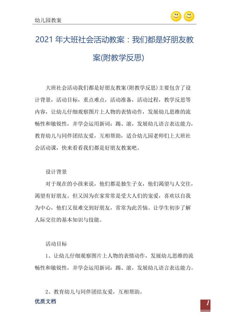 2021年大班社会活动教案：我们都是好朋友教案(附教学反思).doc_第2页