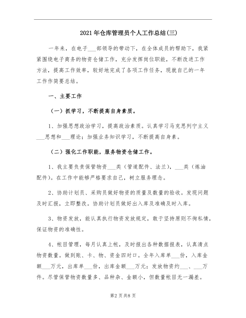 2021年仓库管理员个人工作总结(三).doc_第2页