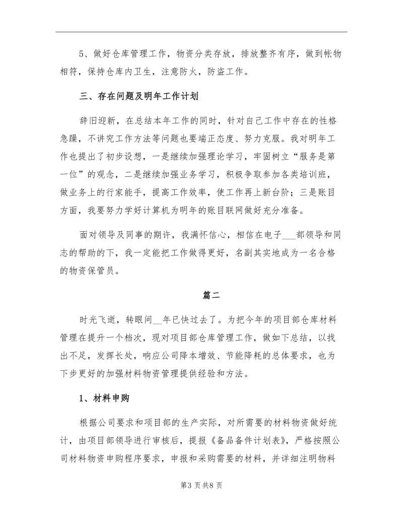 2021年仓库管理员个人工作总结(三).doc_第3页