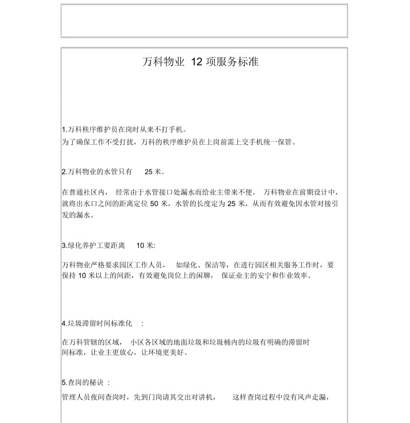 万科物业12项服务标准.docx_第1页