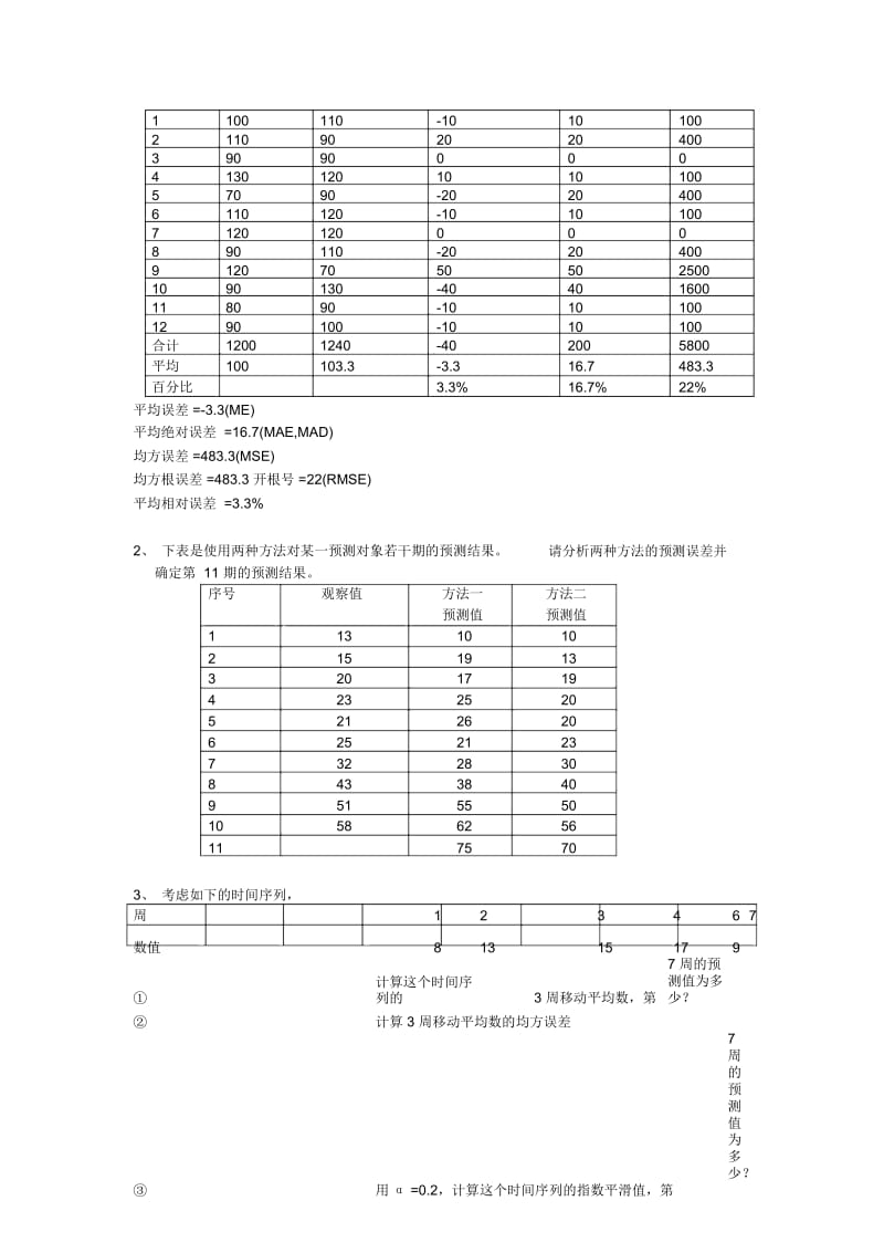 《市场调查与预测》练习题.docx_第3页