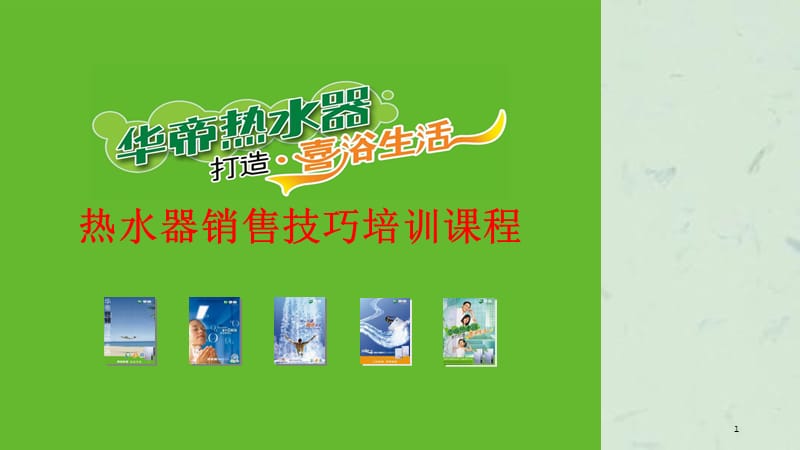 华帝热水器销售培训课程课件.ppt_第1页