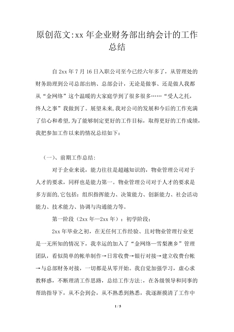 2021年企业财务部出纳会计的工作总结.doc_第1页