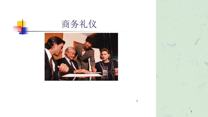 公司商务礼仪培训.ppt_第1页