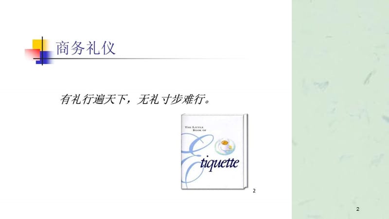 公司商务礼仪培训.ppt_第2页