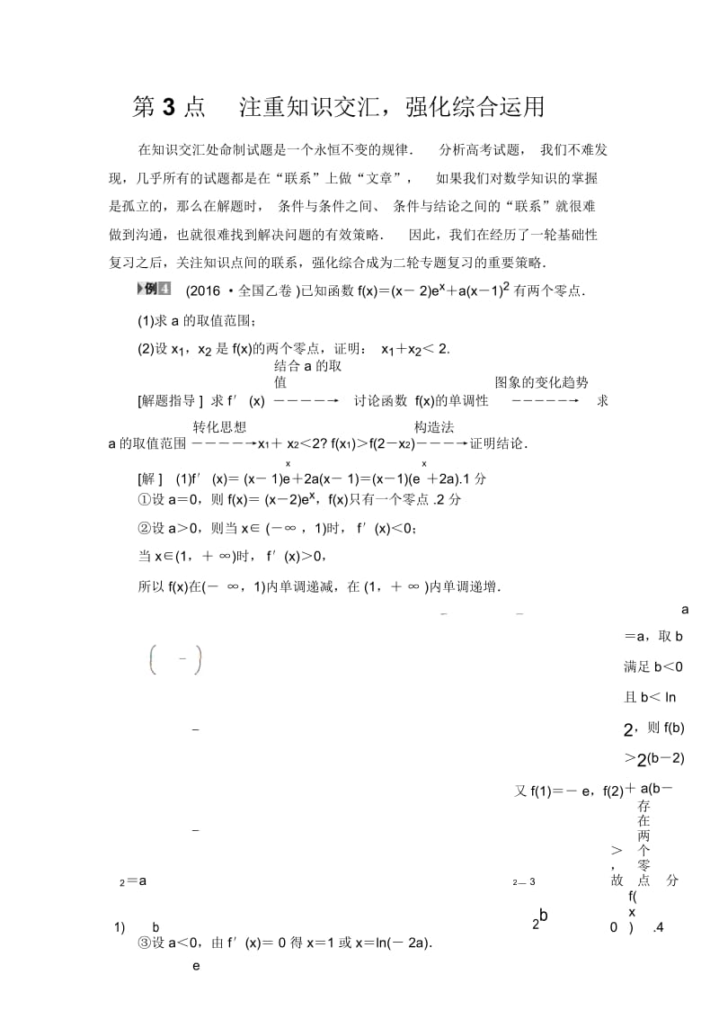 16-17版名师寄语第3点注重知识交汇,强化综合运用.docx_第1页