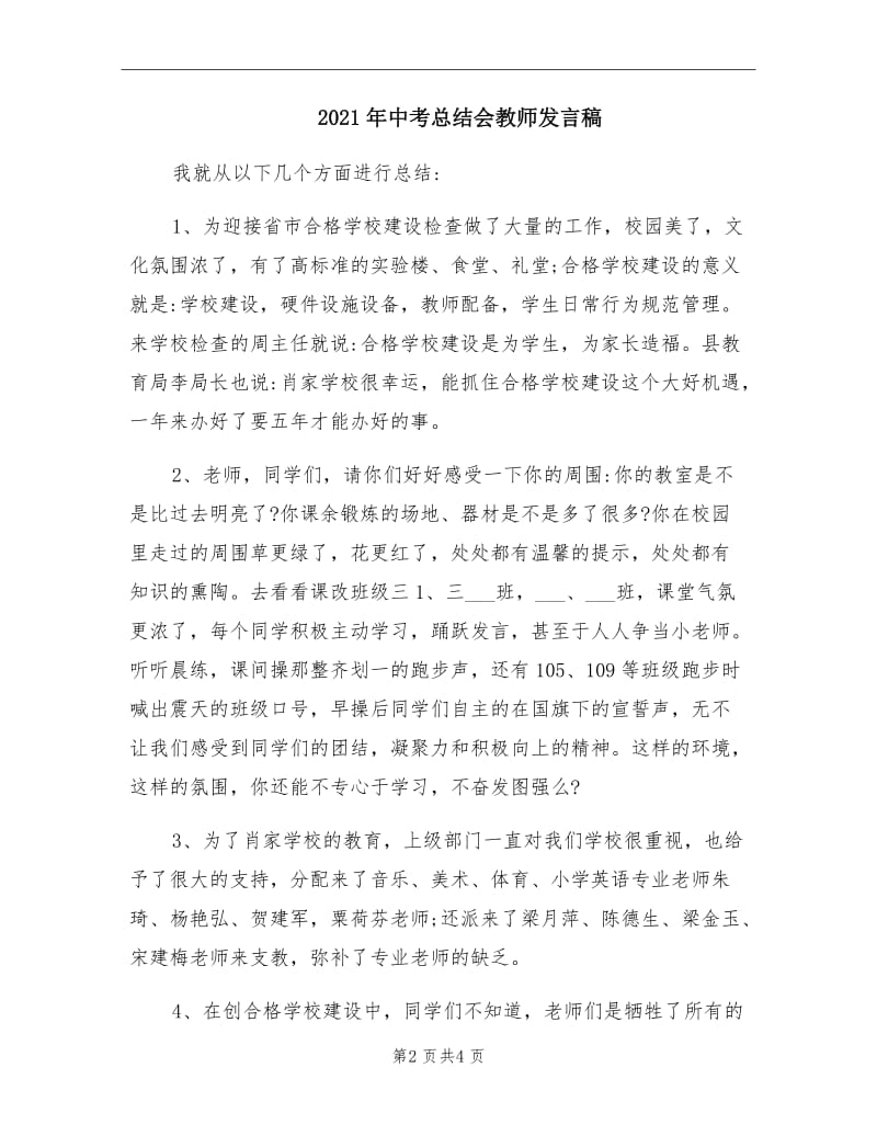 2021年中考总结会教师发言稿.doc_第2页