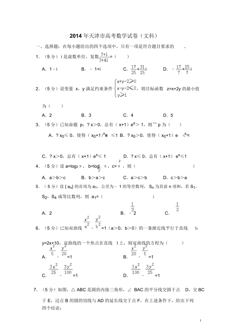 2014年天津市高考数学试卷(文科)(含解析版).docx_第1页