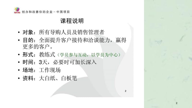 闳博：教练式专业销售实战技巧培训课件.ppt_第2页