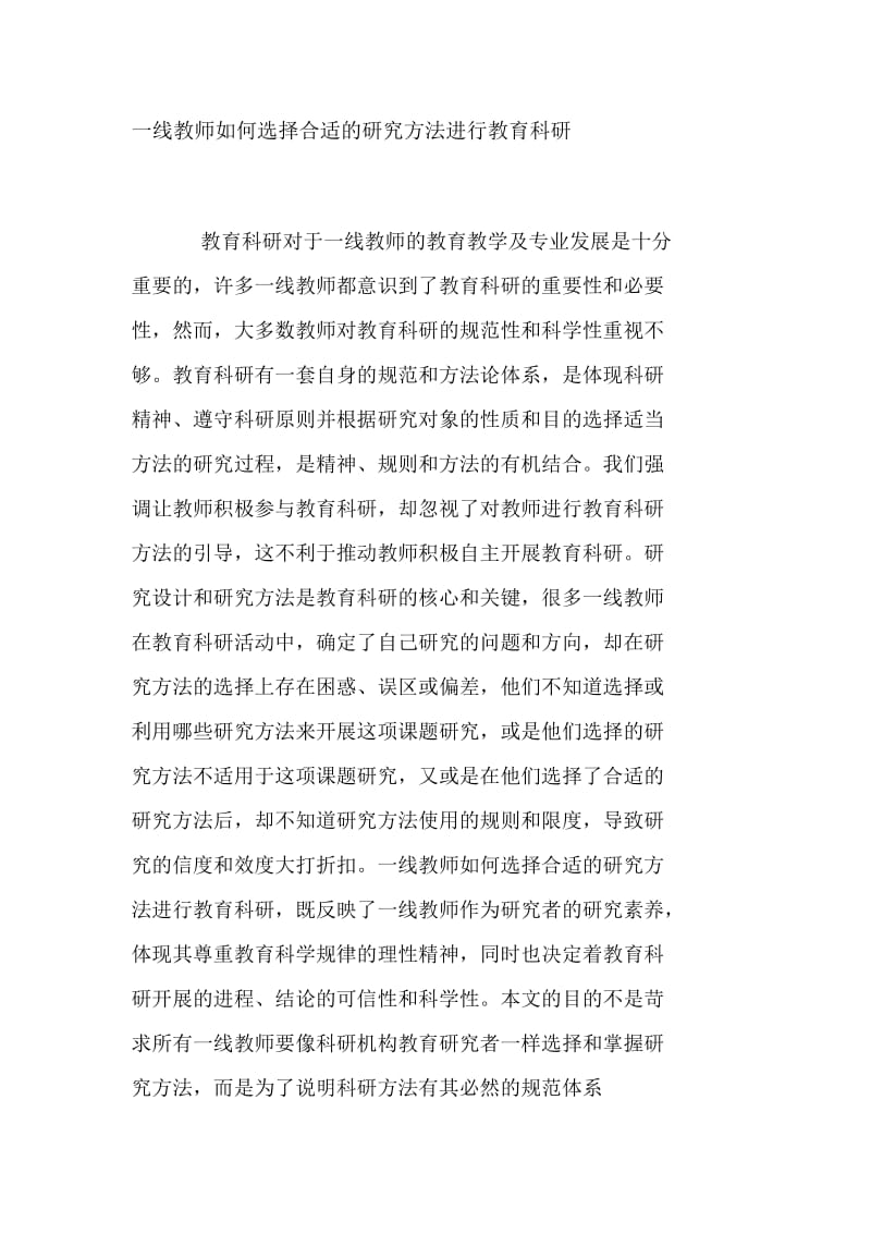 一线教师如何选择合适的研究方法进行教育科研.docx_第1页