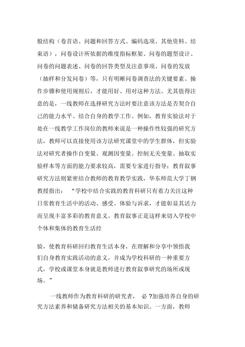 一线教师如何选择合适的研究方法进行教育科研.docx_第3页