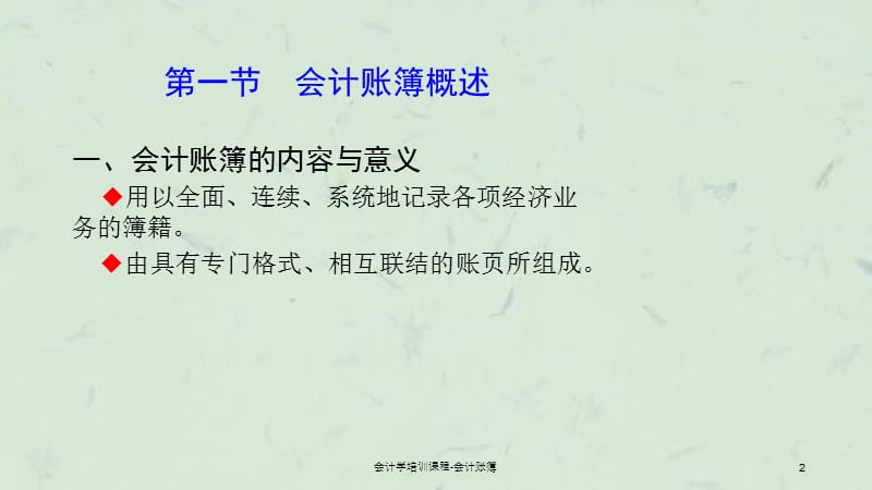 会计学培训课程会计账簿课件.ppt_第2页