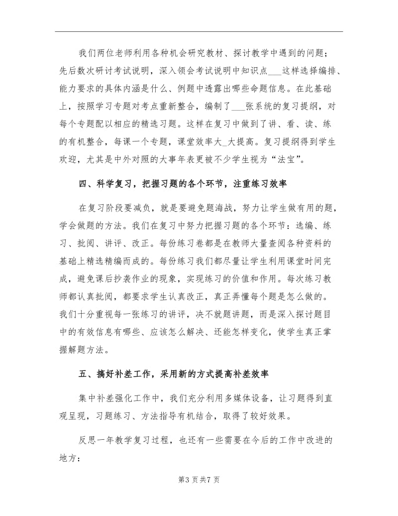 2021年九年级历史教师下学期工作总结.doc_第3页