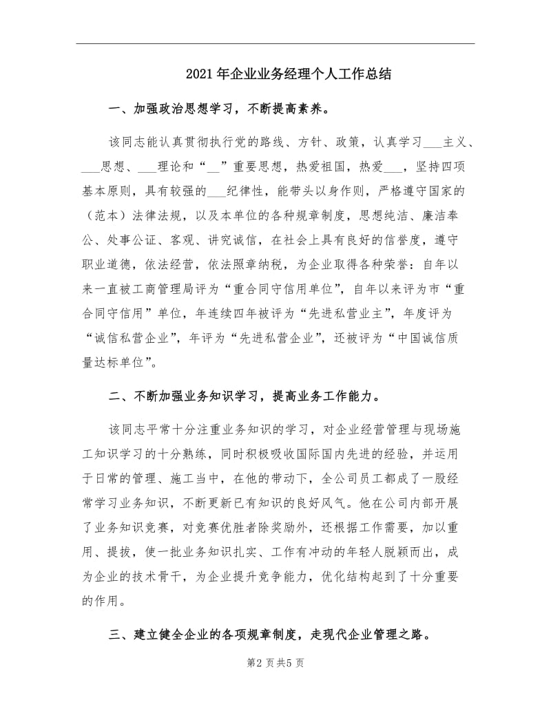 2021年企业业务经理个人工作总结.doc_第2页