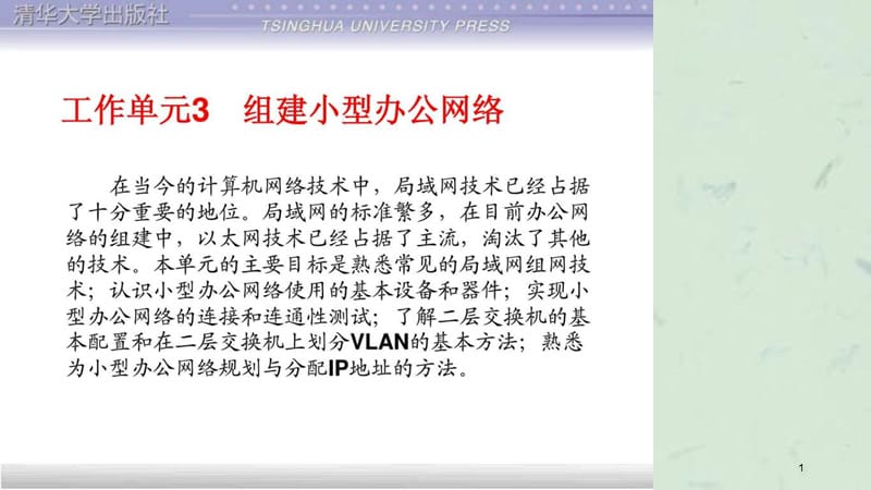 技术项目教程计算机网络管理员级工作单元3组建小型课件.ppt_第1页