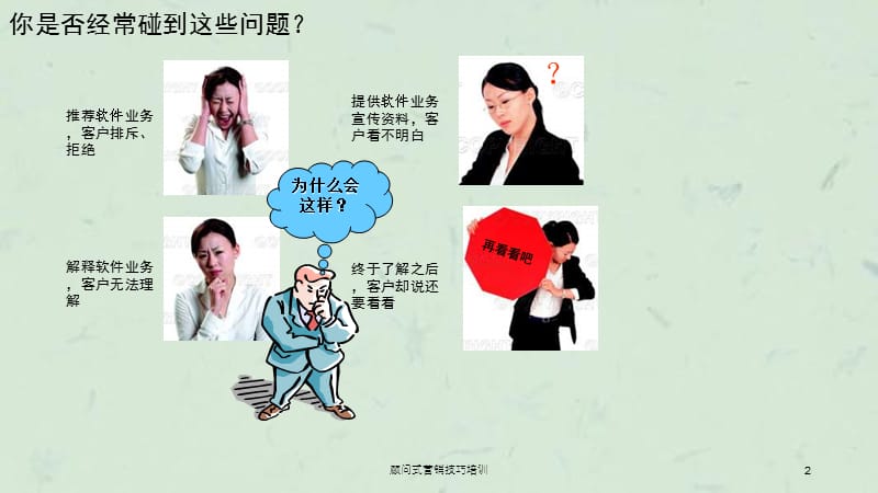 顾问式营销技巧培训课件.ppt_第2页