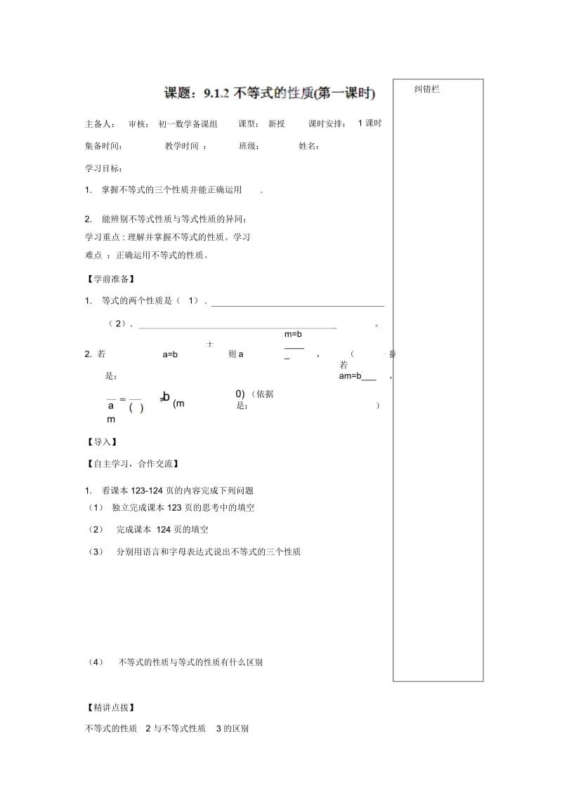 (人教版)七年级数学下册：《不等式的性质》导学练稿.docx_第1页