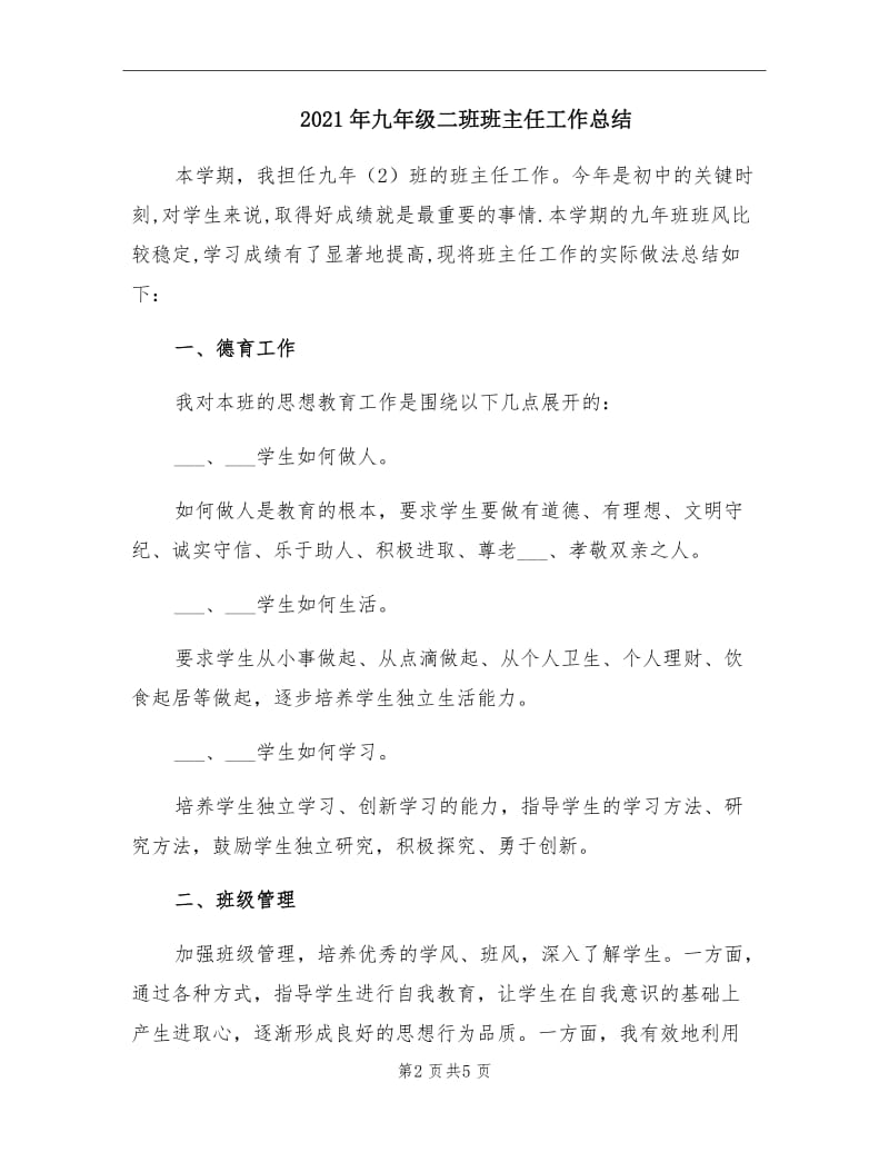 2021年九年级二班班主任工作总结.doc_第2页