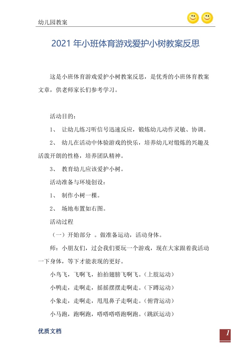 2021年小班体育游戏爱护小树教案反思.doc_第2页