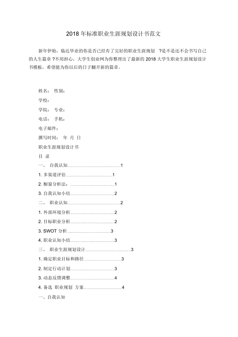 2018年标准职业生涯规划设计书范文.docx_第1页