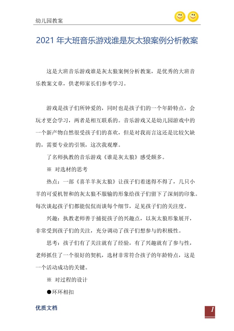 2021年大班音乐游戏谁是灰太狼案例分析教案.doc_第2页