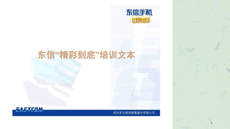 杭州东方通信销售服务有限公司东信“精彩到底”培训文本课件.ppt_第1页