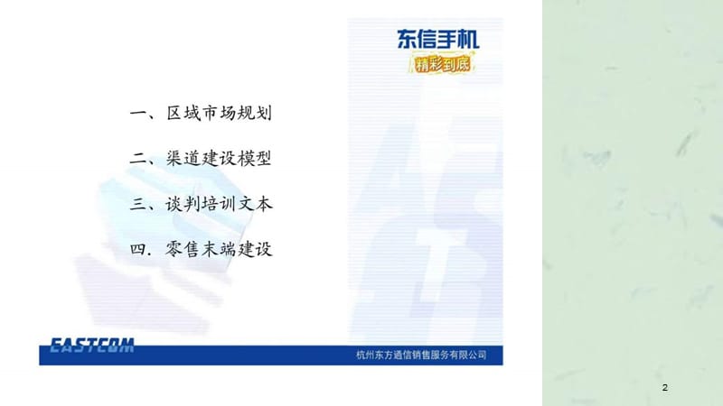 杭州东方通信销售服务有限公司东信“精彩到底”培训文本课件.ppt_第2页