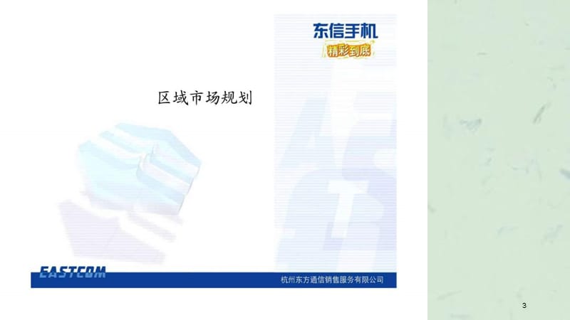 杭州东方通信销售服务有限公司东信“精彩到底”培训文本课件.ppt_第3页