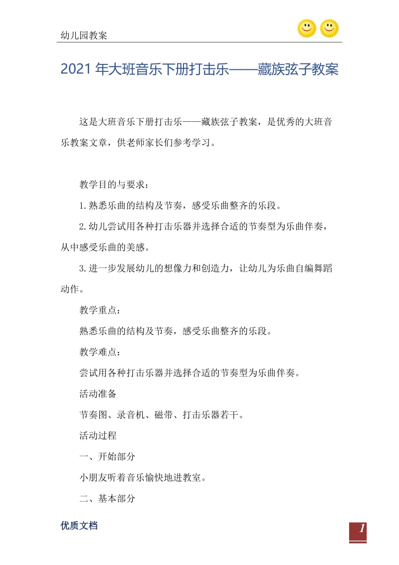 2021年大班音乐下册打击乐——藏族弦子教案.doc_第2页