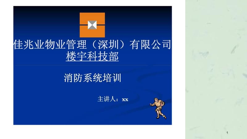 佳兆业物业管理（深圳）有限公司楼宇科技部消防系统培训课件.ppt_第1页