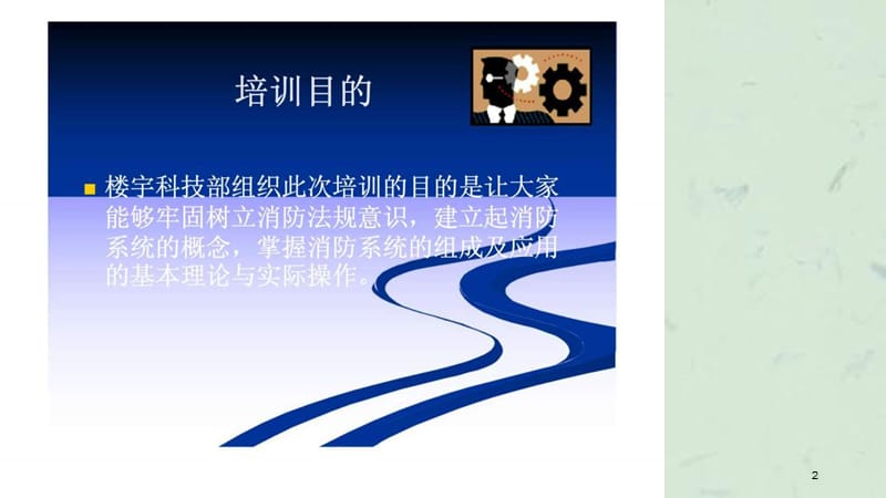 佳兆业物业管理（深圳）有限公司楼宇科技部消防系统培训课件.ppt_第2页