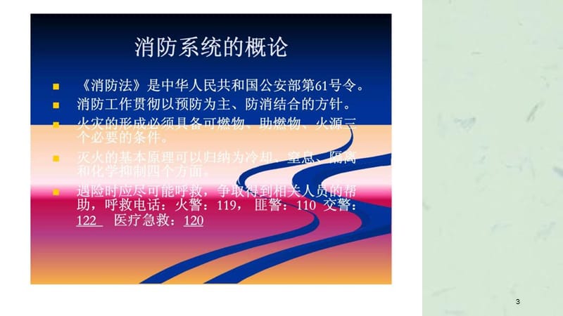 佳兆业物业管理（深圳）有限公司楼宇科技部消防系统培训课件.ppt_第3页