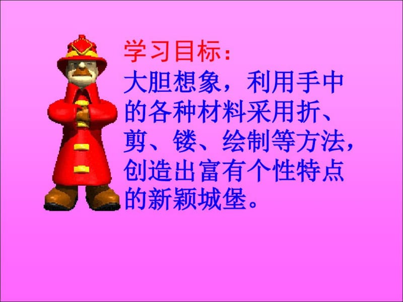 (人教新课标)三年级美术上册课件-梦幻中的城堡.docx_第2页