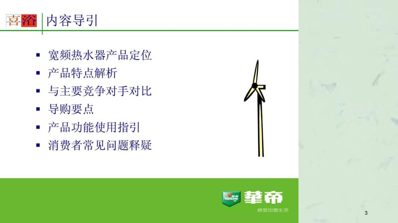 华帝集团经典培训第3期宽频培训资料课件.ppt_第3页