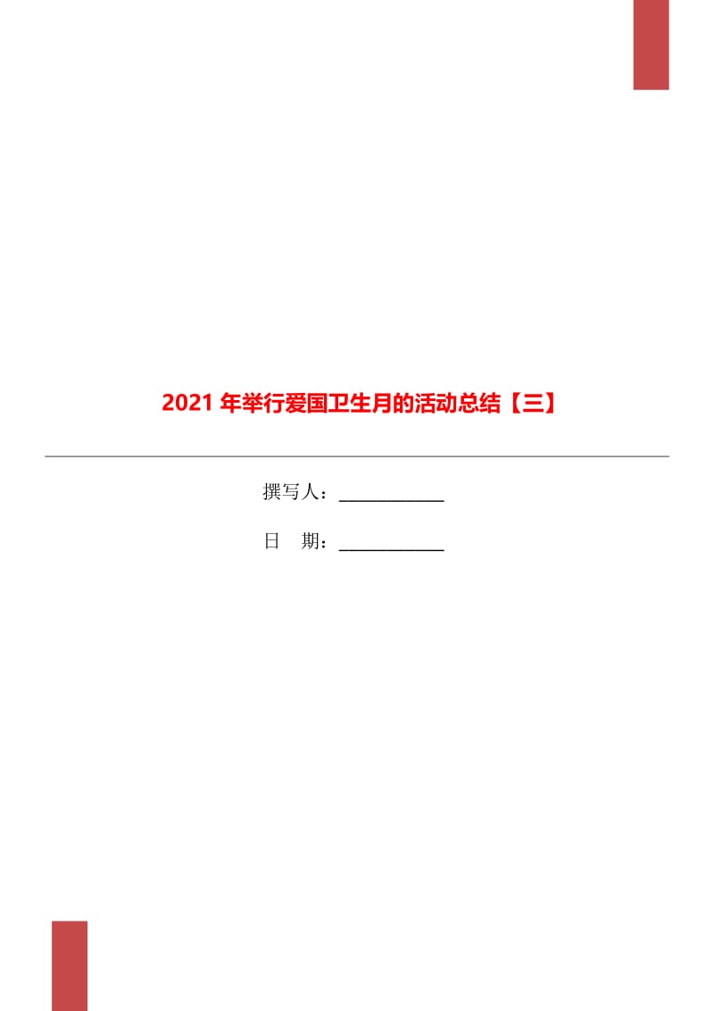 2021年举行爱国卫生月的活动总结【三】.doc_第1页