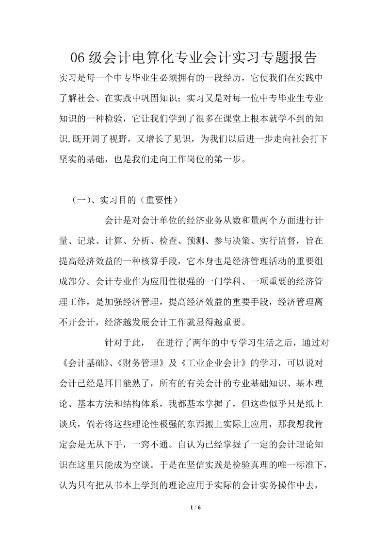 2021年会计电算化专业会计实习专题报告.doc_第1页