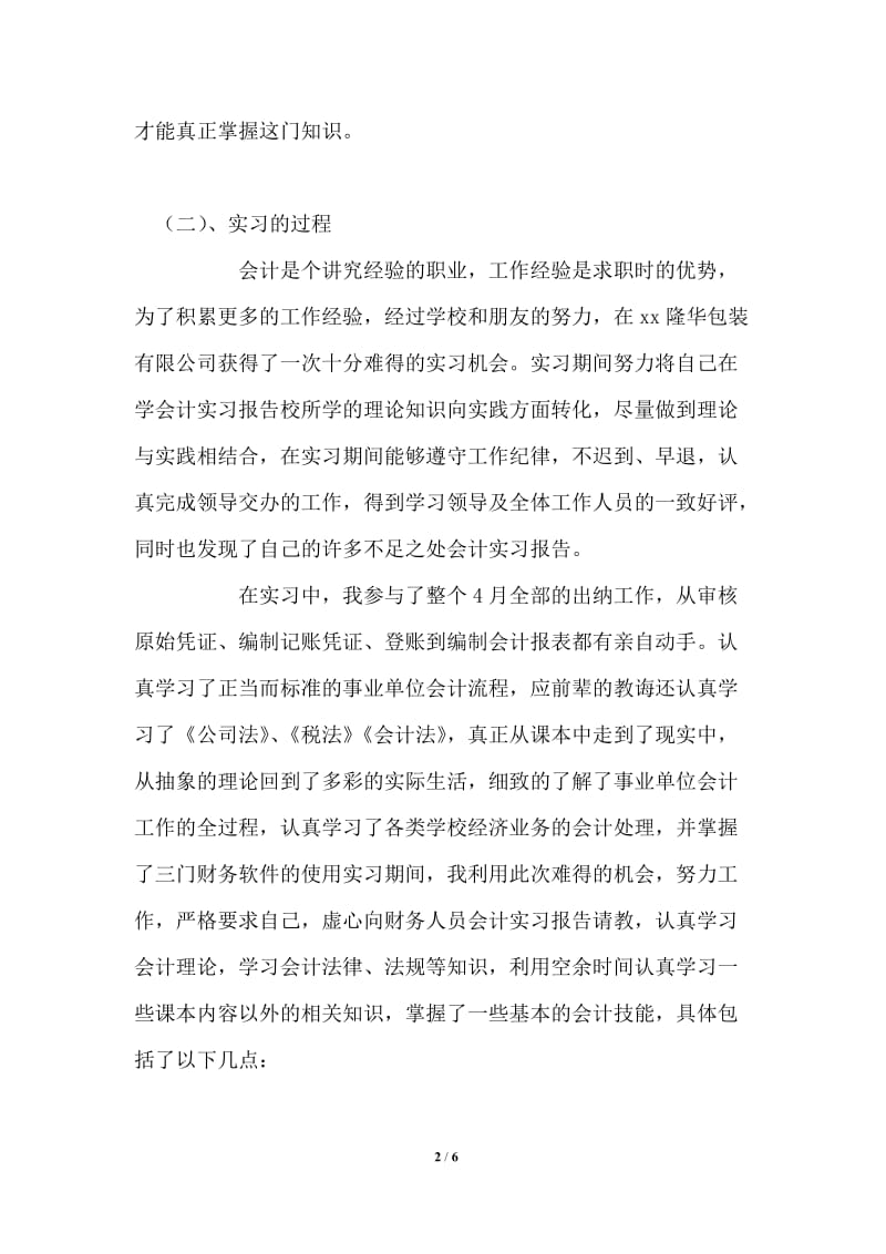 2021年会计电算化专业会计实习专题报告.doc_第2页