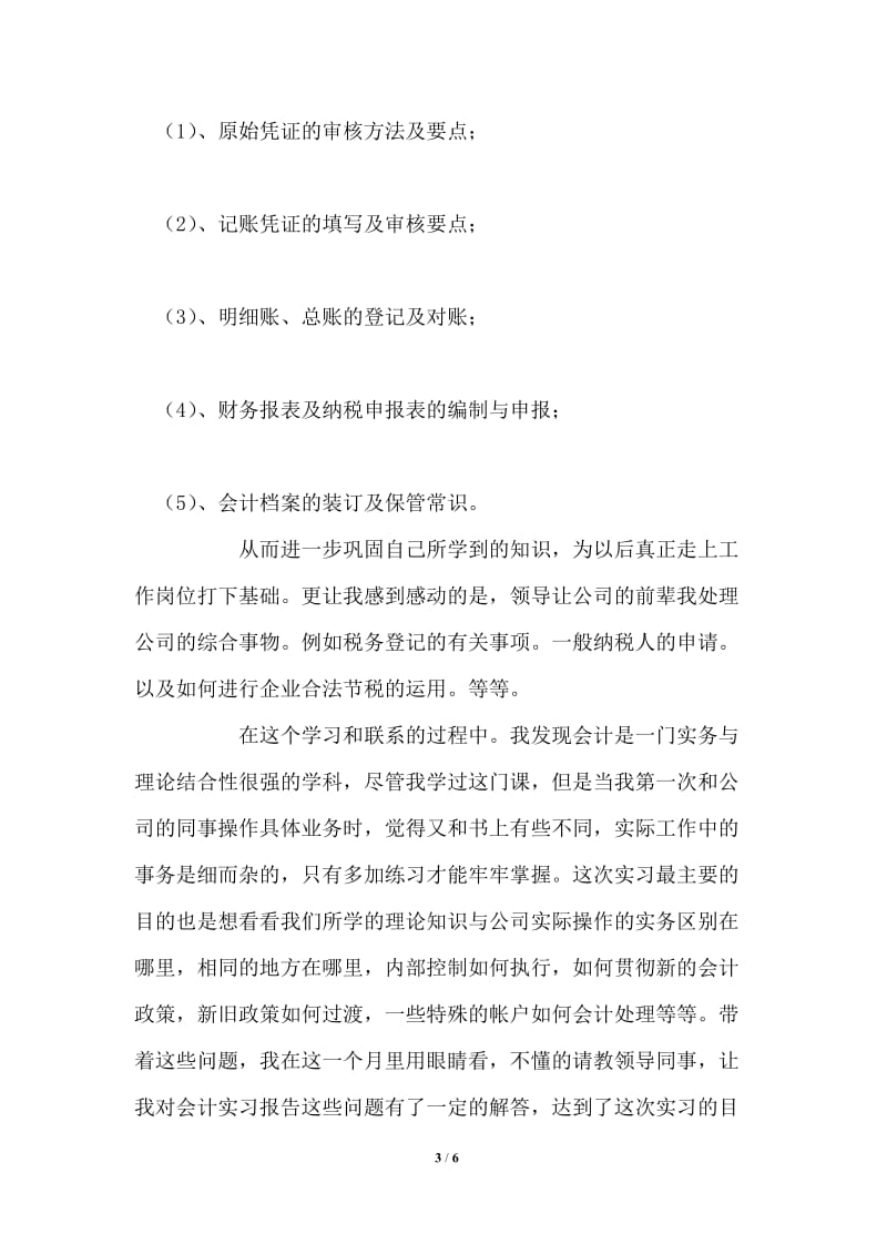 2021年会计电算化专业会计实习专题报告.doc_第3页