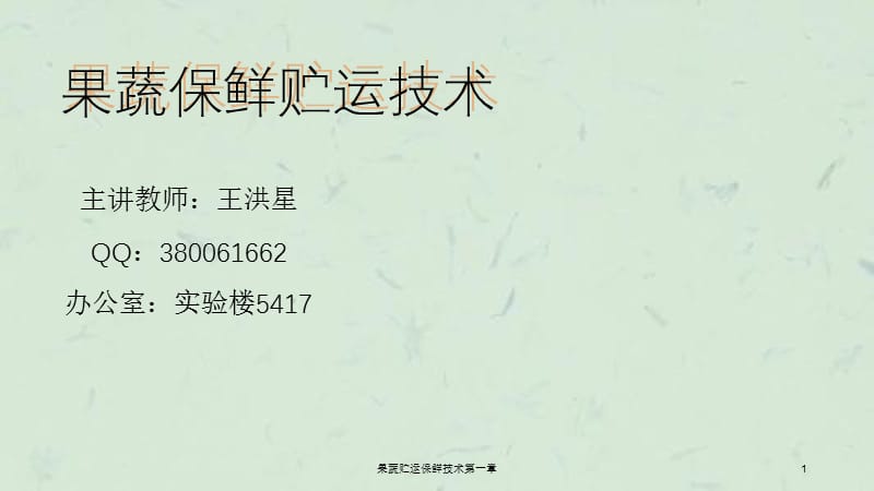 果蔬贮运保鲜技术第一章课件.ppt_第1页