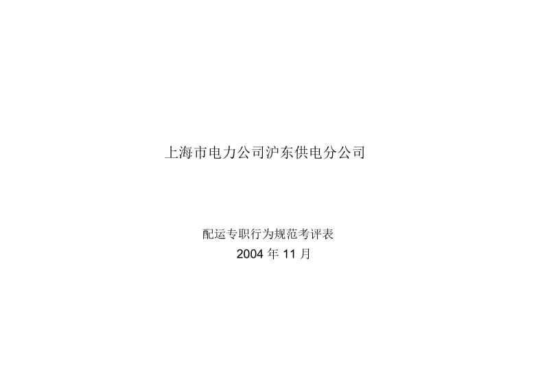 配运专职行为规范.docx_第1页