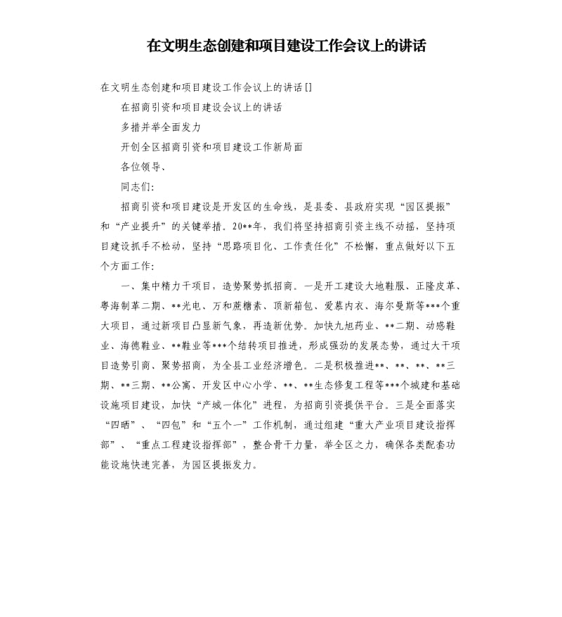 在文明生态创建和项目建设工作会议上的讲话参考模板.docx_第1页