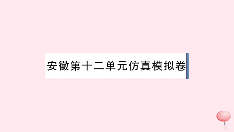 （安徽专版）2019秋七年级英语下册 Unit 12 What did you do last weekend单元仿真模拟卷课件（新版）人教新目标版.ppt_第1页