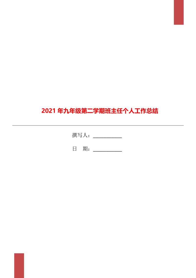 2021年九年级第二学期班主任个人工作总结.doc_第1页