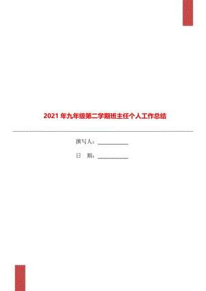 2021年九年级第二学期班主任个人工作总结.doc