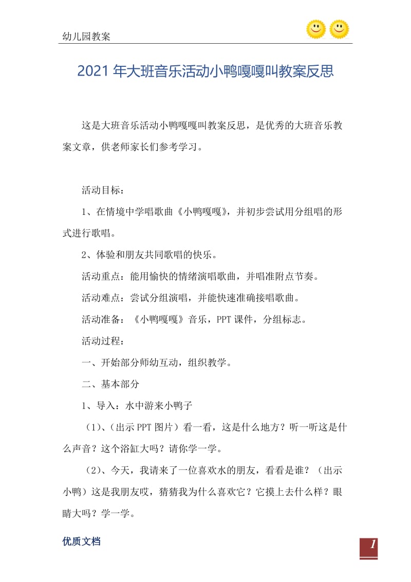 2021年大班音乐活动小鸭嘎嘎叫教案反思.doc_第2页