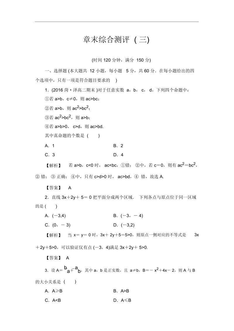 2016-2017学年高中数学人教A必修5章末综合测评3Word版含解析.docx_第1页