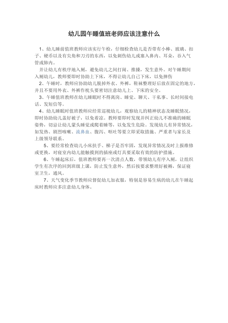 幼儿园午睡值班老师应该注意什么.doc_第1页