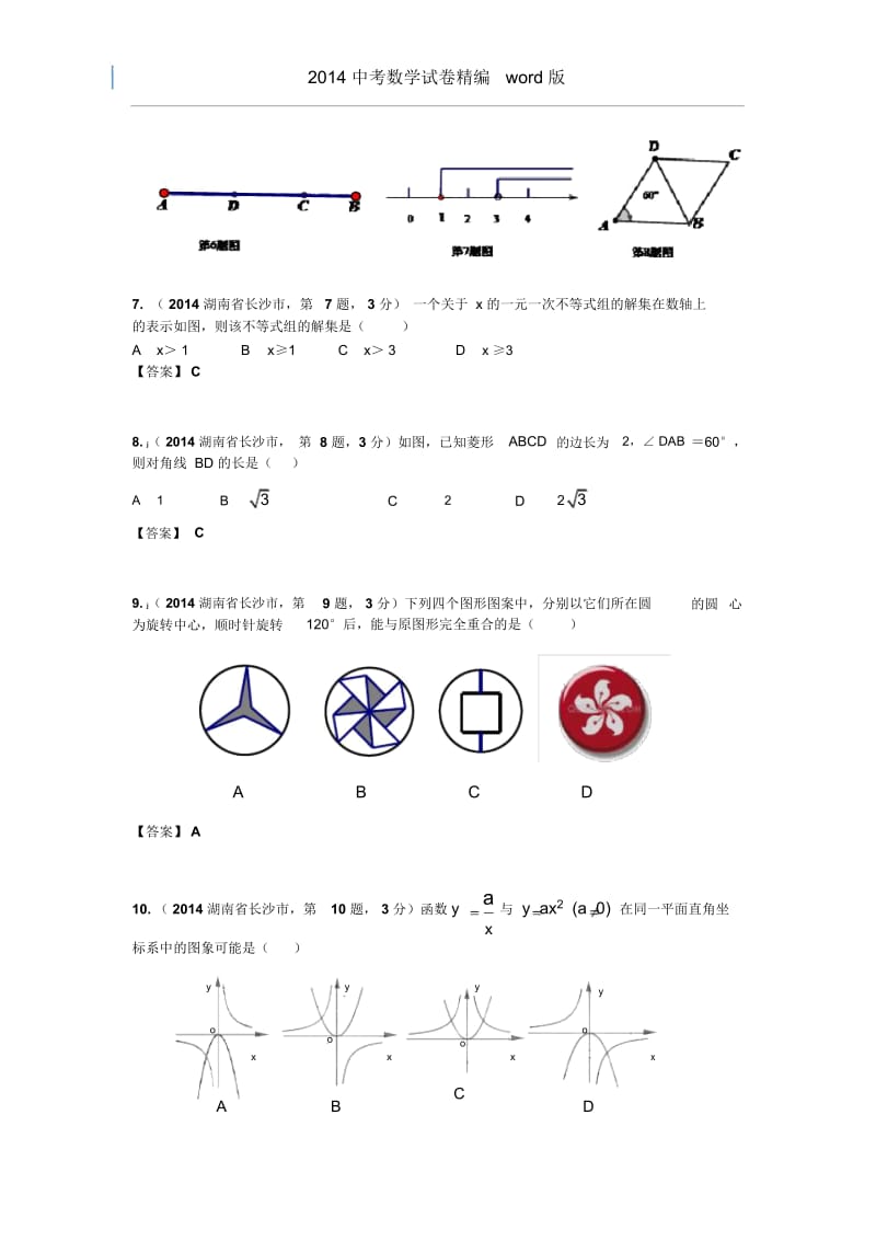 2014湖南省长沙市中考数学试卷.docx_第3页