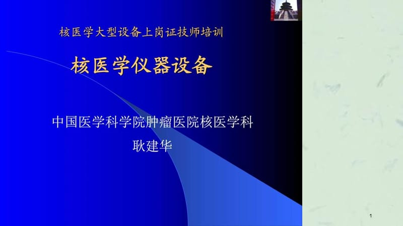 核医学大型设备上岗证技师培训课件.ppt_第1页